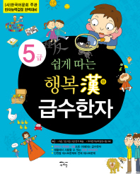 5급 쉽게 따는 행복한 급수한자